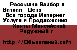 Рассылка Вайбер и Ватсап › Цена ­ 5000-10000 - Все города Интернет » Услуги и Предложения   . Ханты-Мансийский,Радужный г.